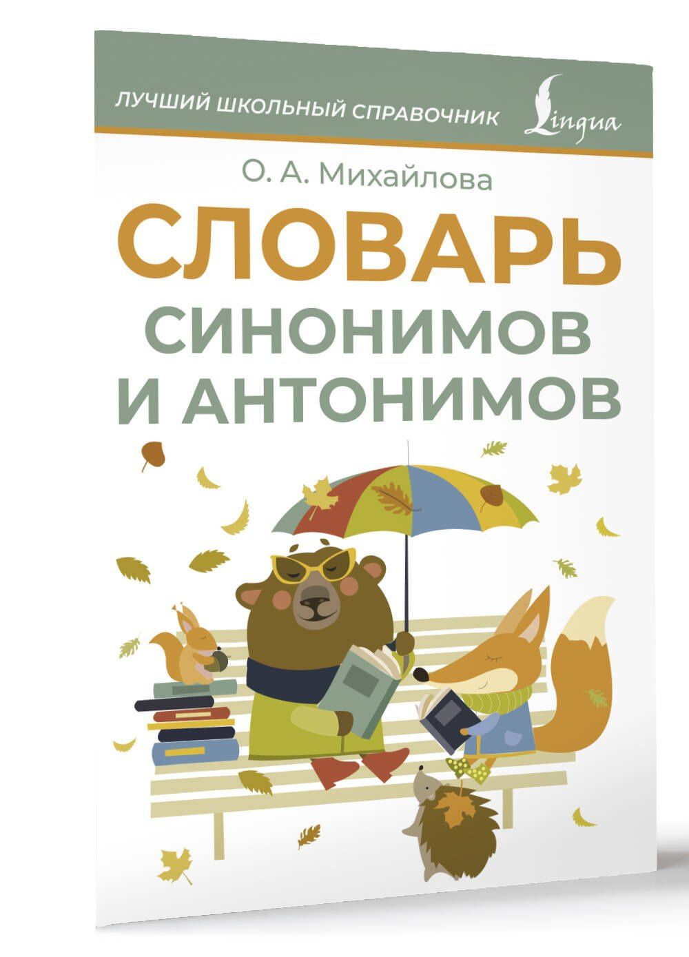 Ольга Михайлова: Словарь синонимов и антонимов
