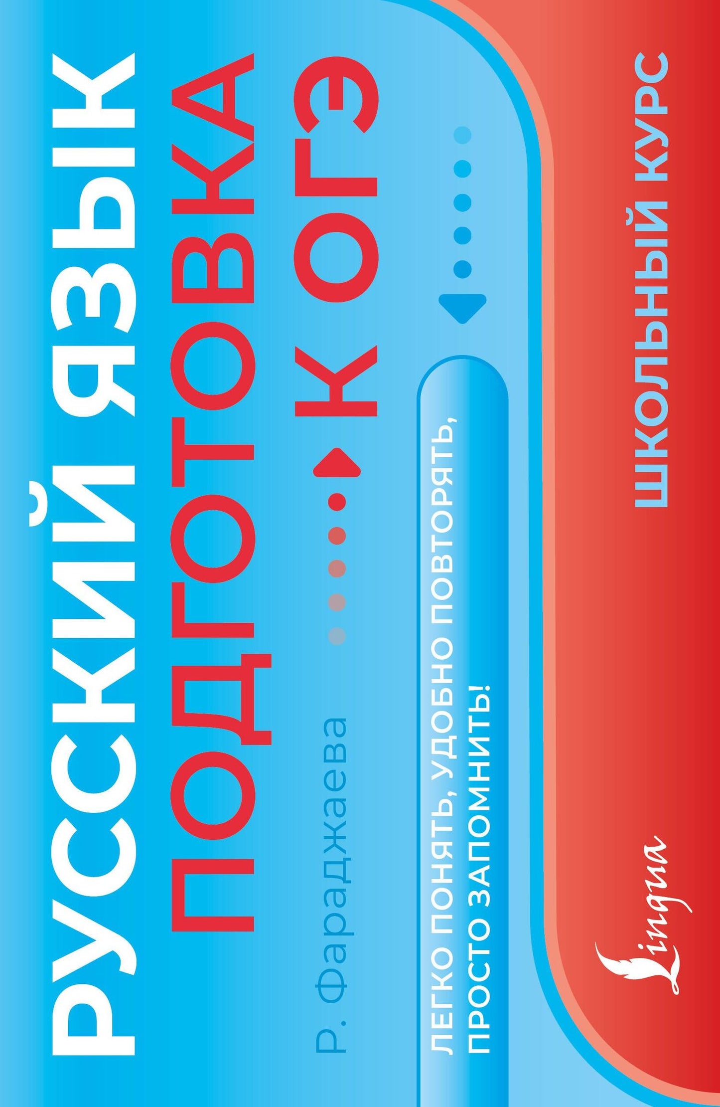 Регина Фараджаева: Русский язык. Подготовка к ОГЭ