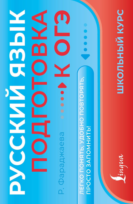 Регина Фараджаева: Русский язык. Подготовка к ОГЭ