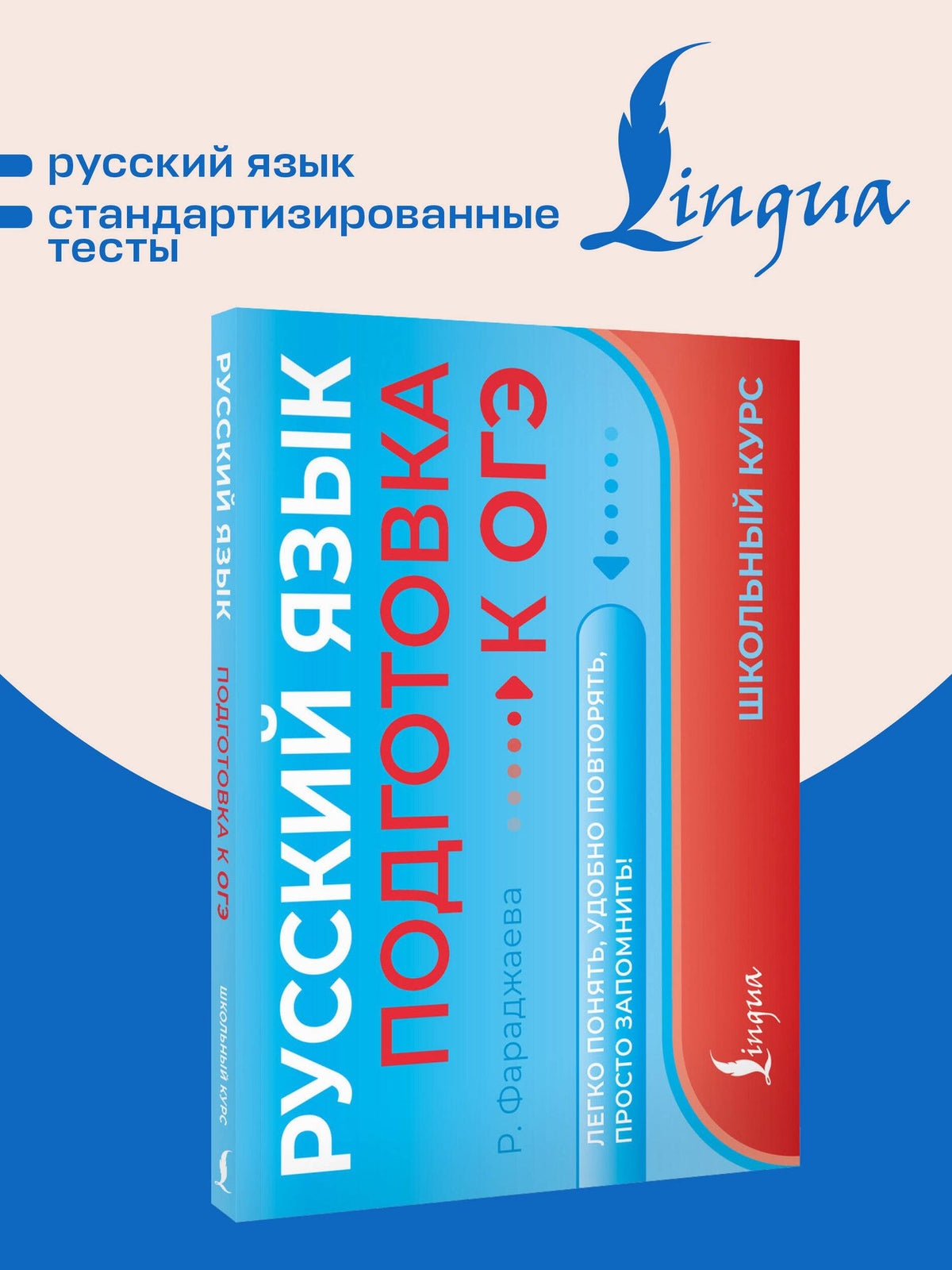 Регина Фараджаева: Русский язык. Подготовка к ОГЭ