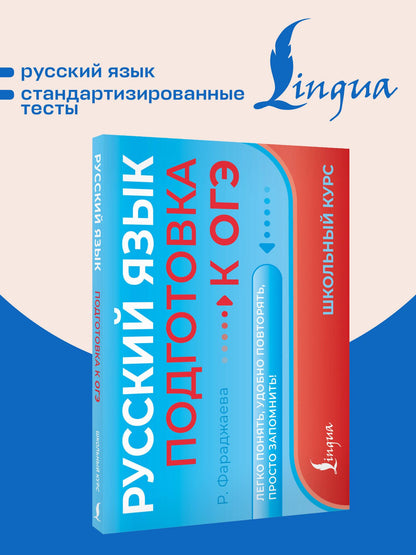 Регина Фараджаева: Русский язык. Подготовка к ОГЭ