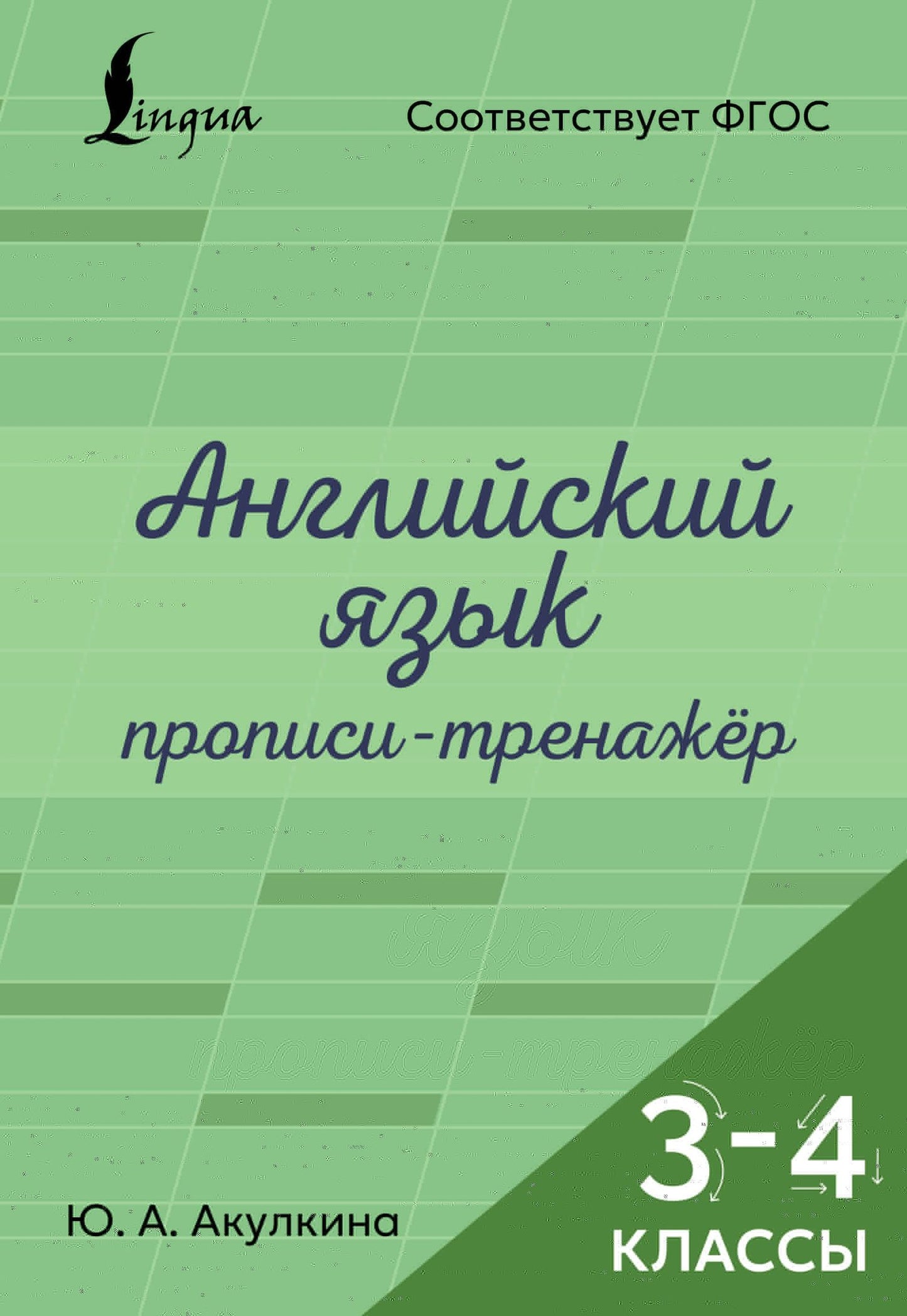 Юлия Акулкина: Английский язык. Прописи-тренажёр. 3-4 классы