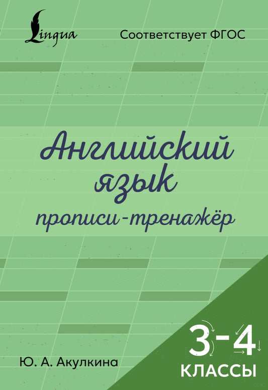 Юлия Акулкина: Английский язык. Прописи-тренажёр. 3-4 классы