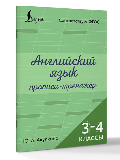 Юлия Акулкина: Английский язык. Прописи-тренажёр. 3-4 классы