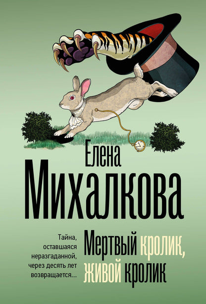 Елена Михалкова: Мертвый кролик, живой кролик