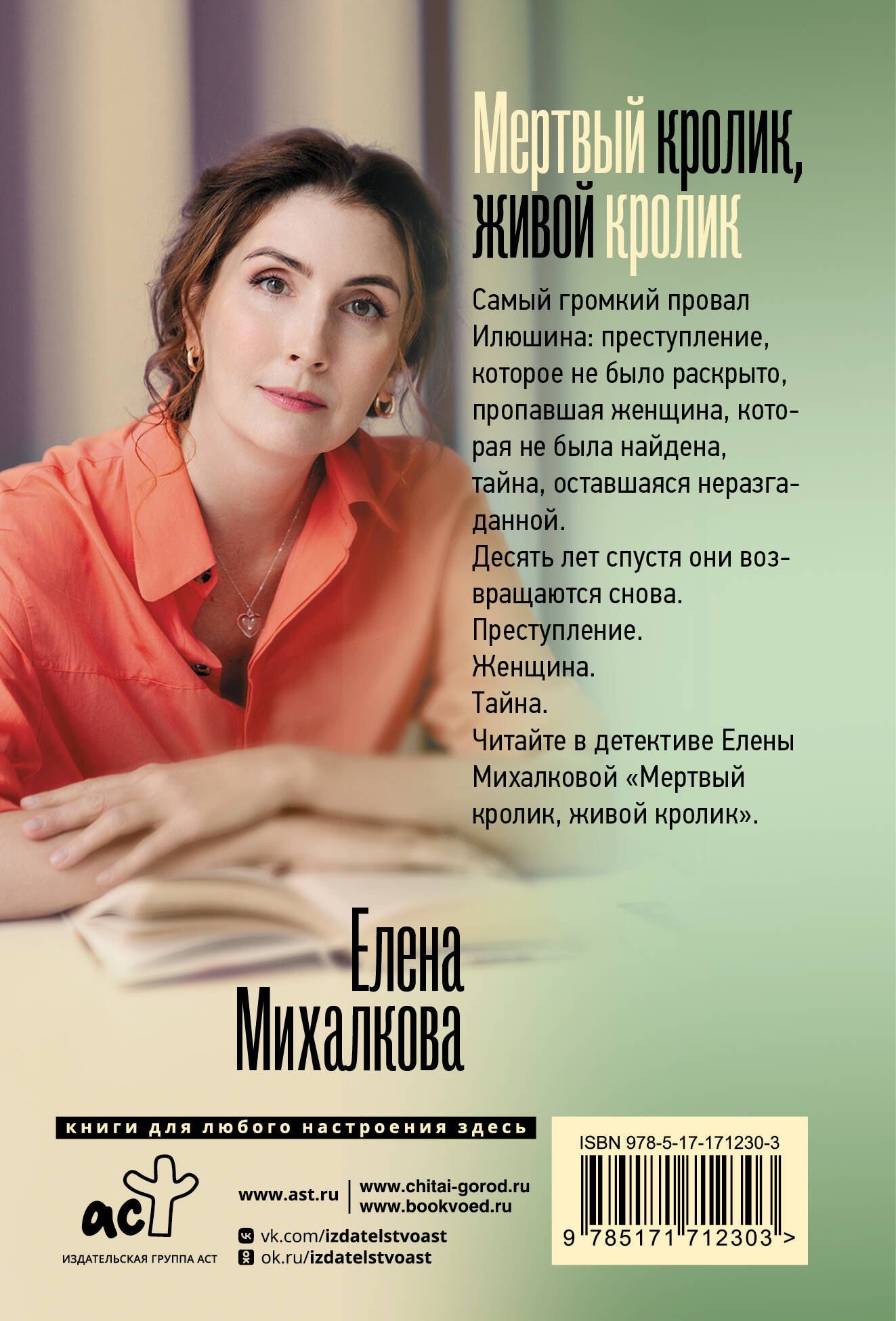 Елена Михалкова: Мертвый кролик, живой кролик