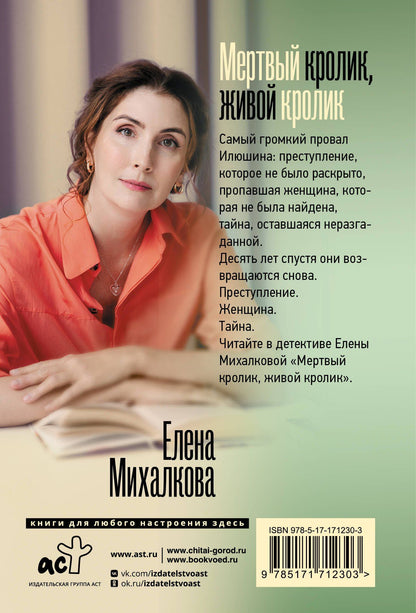 Елена Михалкова: Мертвый кролик, живой кролик