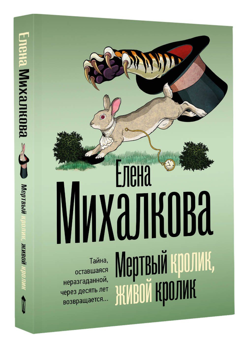 Елена Михалкова: Мертвый кролик, живой кролик