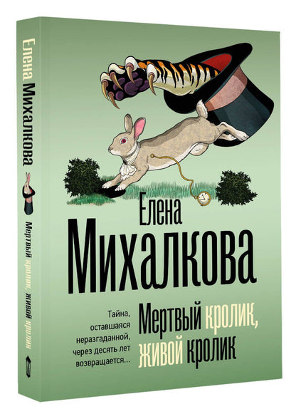 Елена Михалкова: Мертвый кролик, живой кролик