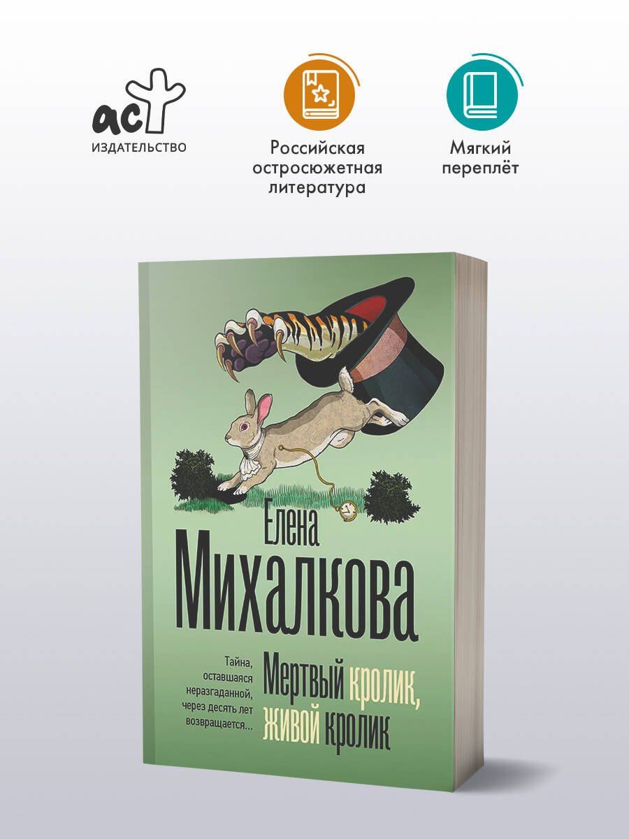 Елена Михалкова: Мертвый кролик, живой кролик