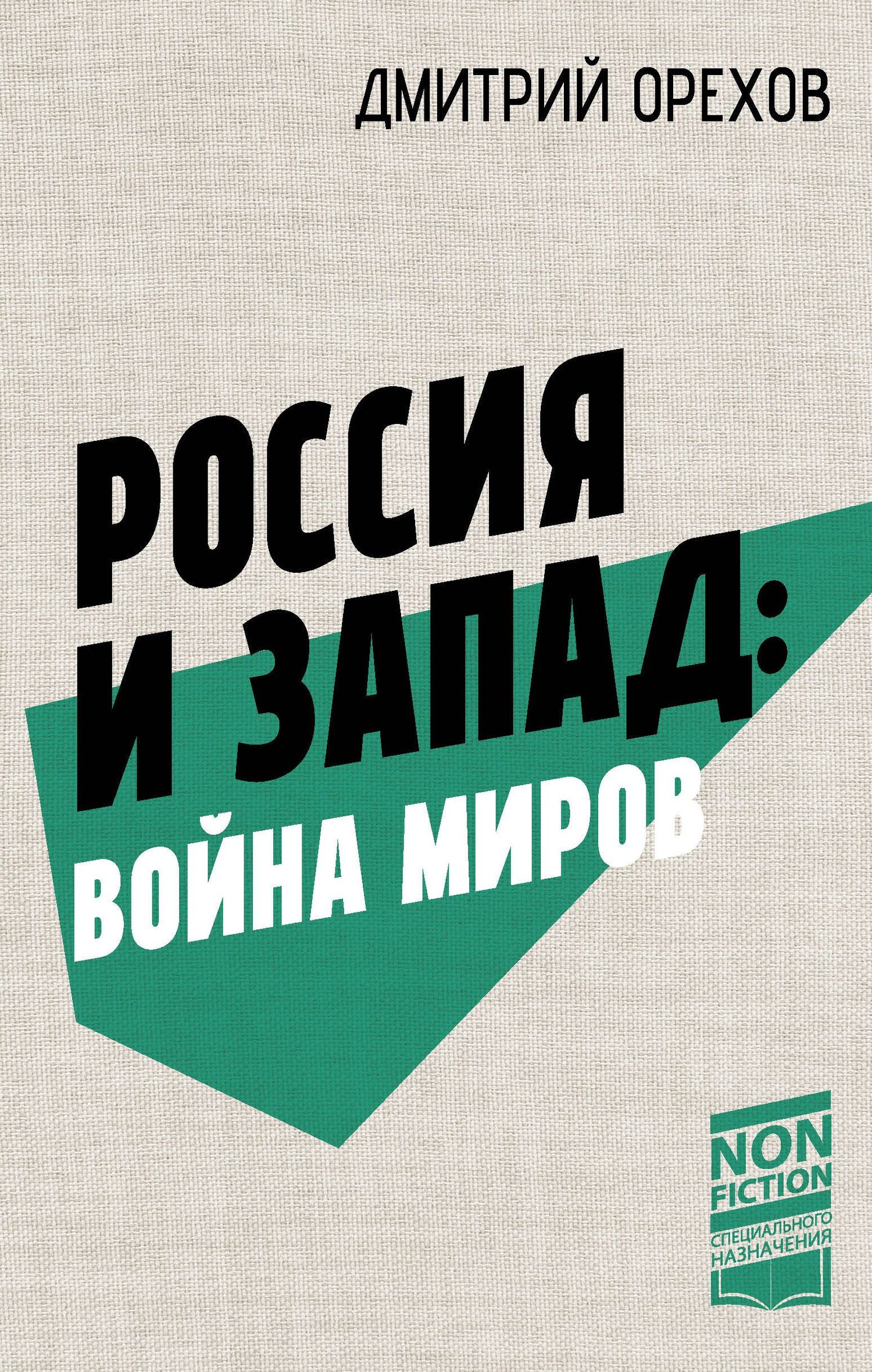 Дмитрий Орехов: Россия и Запад: Война миров