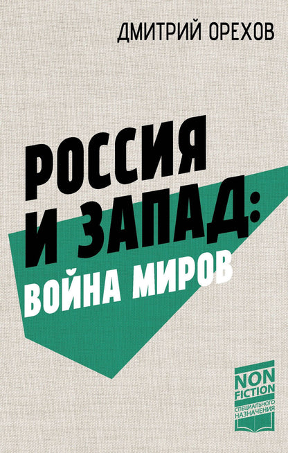 Дмитрий Орехов: Россия и Запад: Война миров