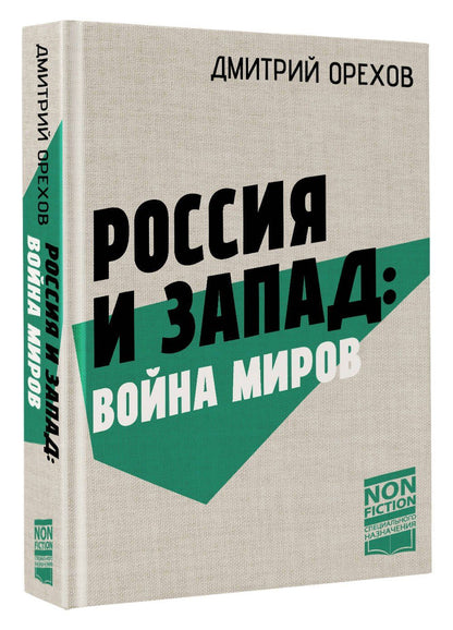 Дмитрий Орехов: Россия и Запад: Война миров