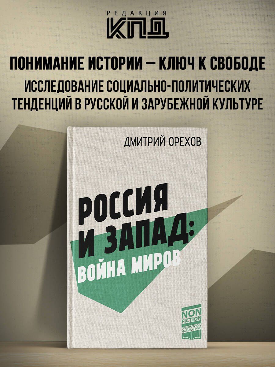 Дмитрий Орехов: Россия и Запад: Война миров