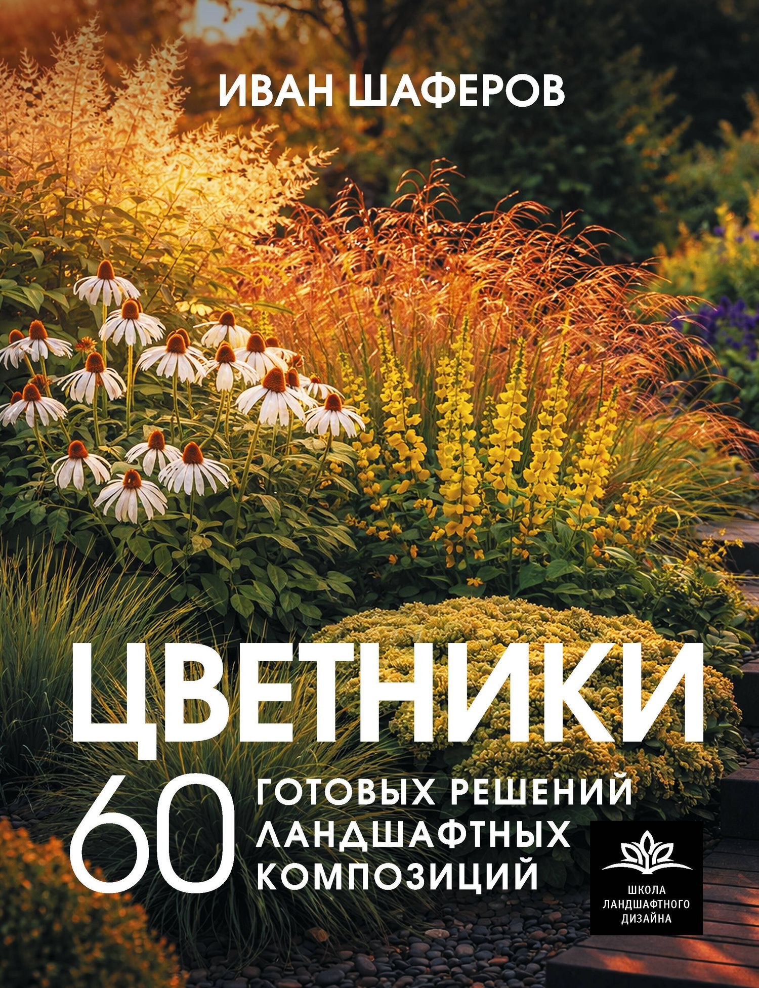 Иван Шаферов: Цветники. 60 готовых решений ландшафтных композиций