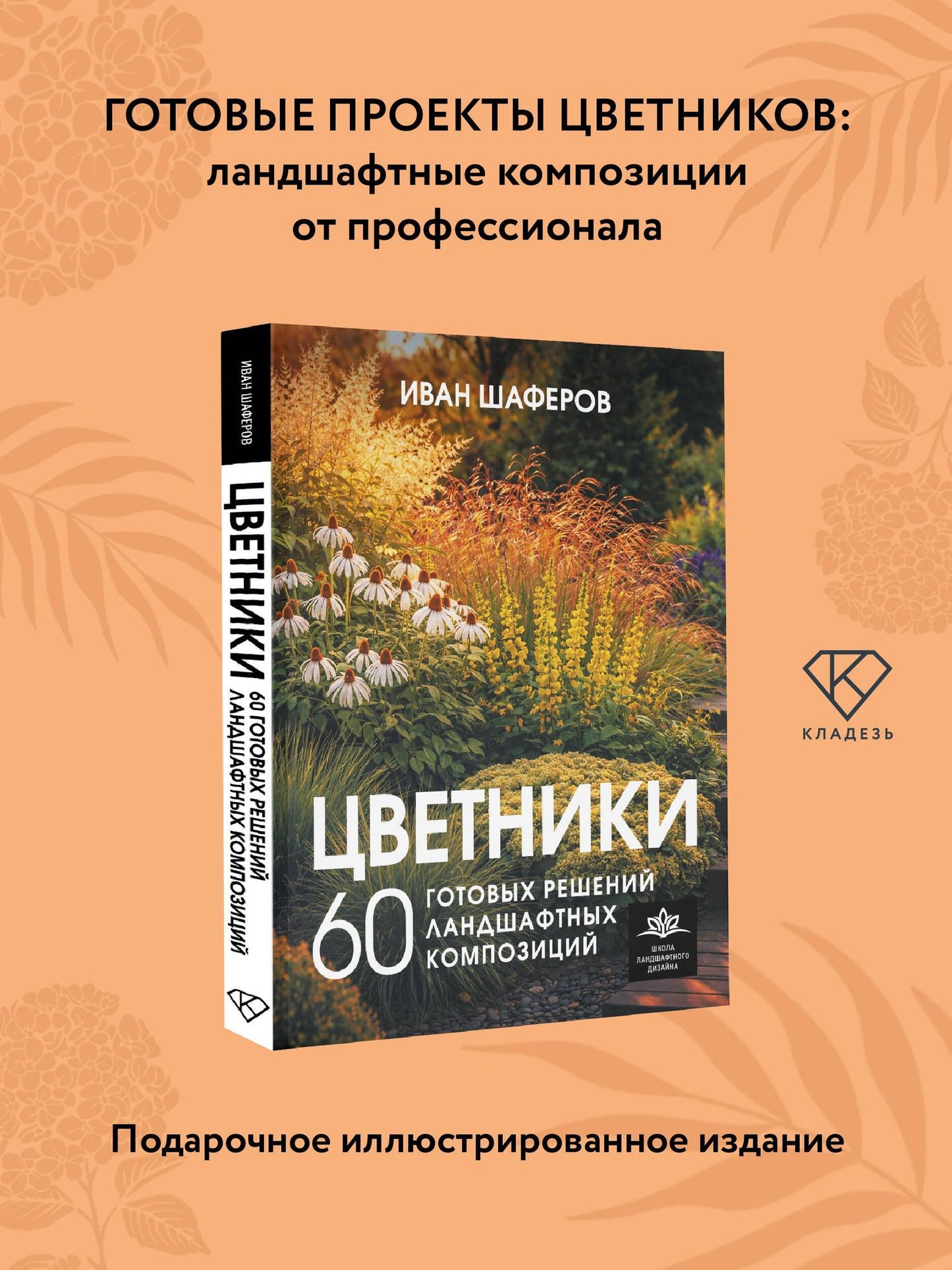 Иван Шаферов: Цветники. 60 готовых решений ландшафтных композиций