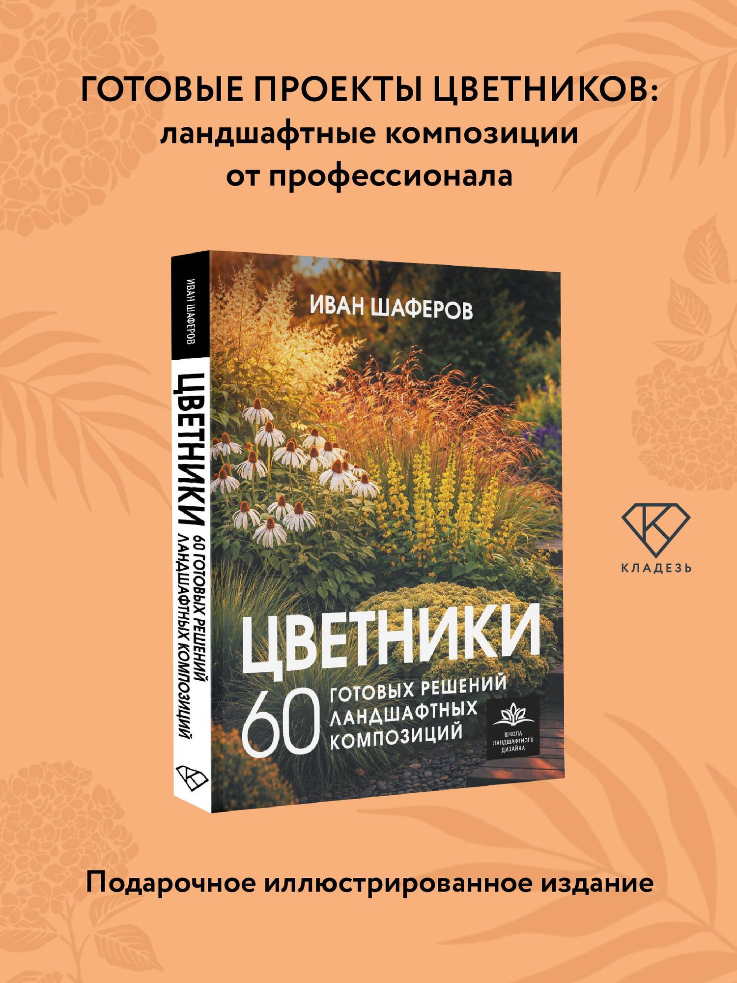 Иван Шаферов: Цветники. 60 готовых решений ландшафтных композиций