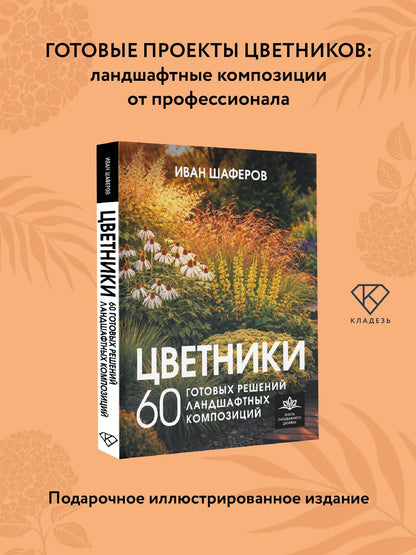 Иван Шаферов: Цветники. 60 готовых решений ландшафтных композиций