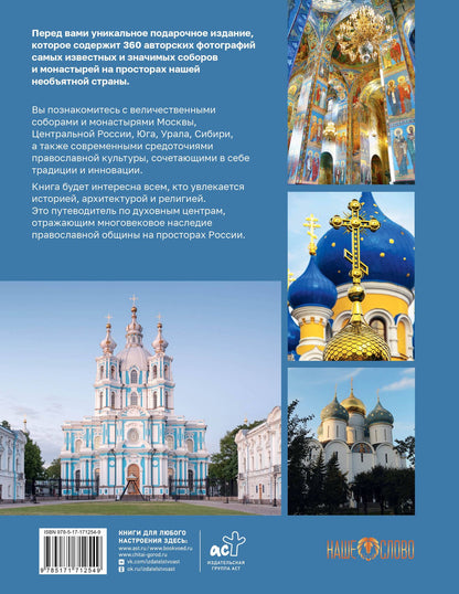 Соборы и монастыри России. 360 фотографий