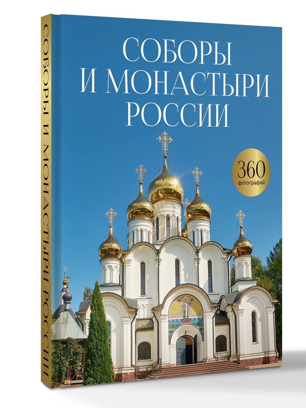 Соборы и монастыри России. 360 фотографий