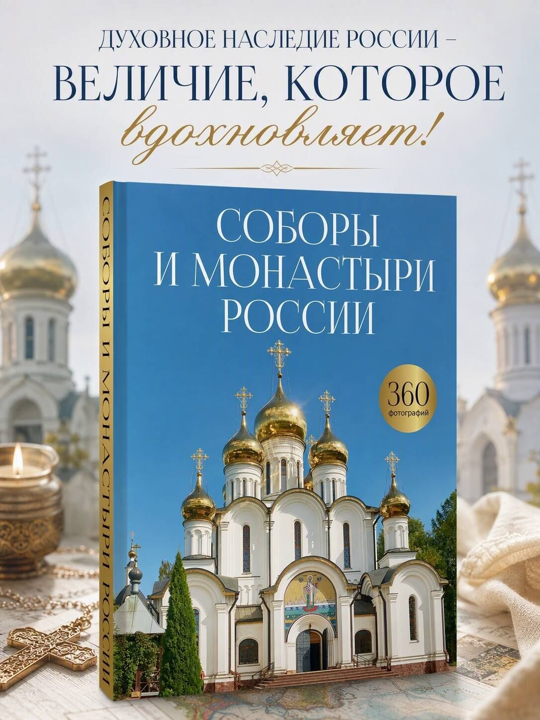 Соборы и монастыри России. 360 фотографий