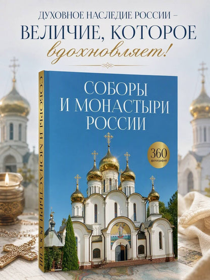 Соборы и монастыри России. 360 фотографий
