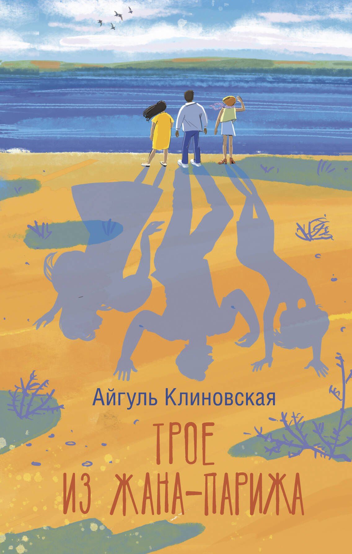 Айгуль Клиновская: Трое из Жана-Парижа