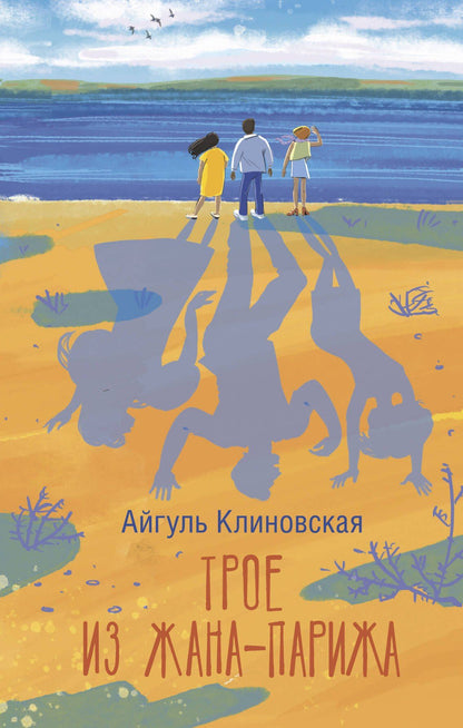Айгуль Клиновская: Трое из Жана-Парижа