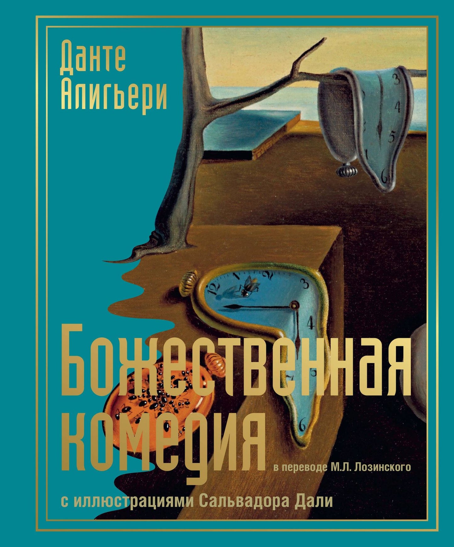 Данте Алигьери: Божественная комедия с иллюстрациями Сальвадора Дали