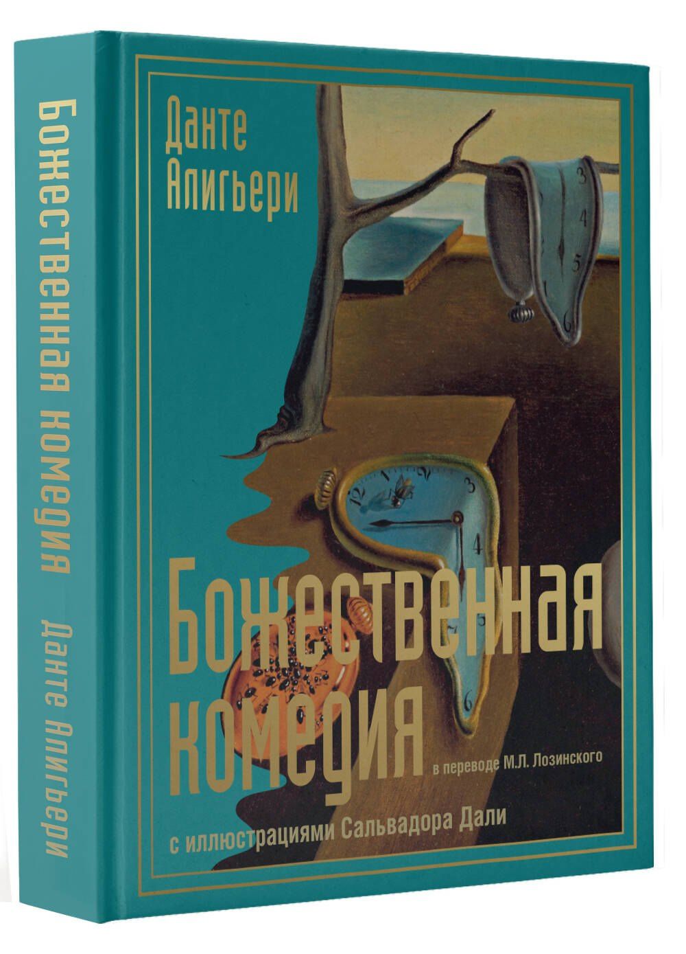 Данте Алигьери: Божественная комедия с иллюстрациями Сальвадора Дали
