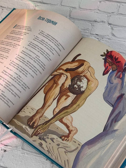 Данте Алигьери: Божественная комедия с иллюстрациями Сальвадора Дали