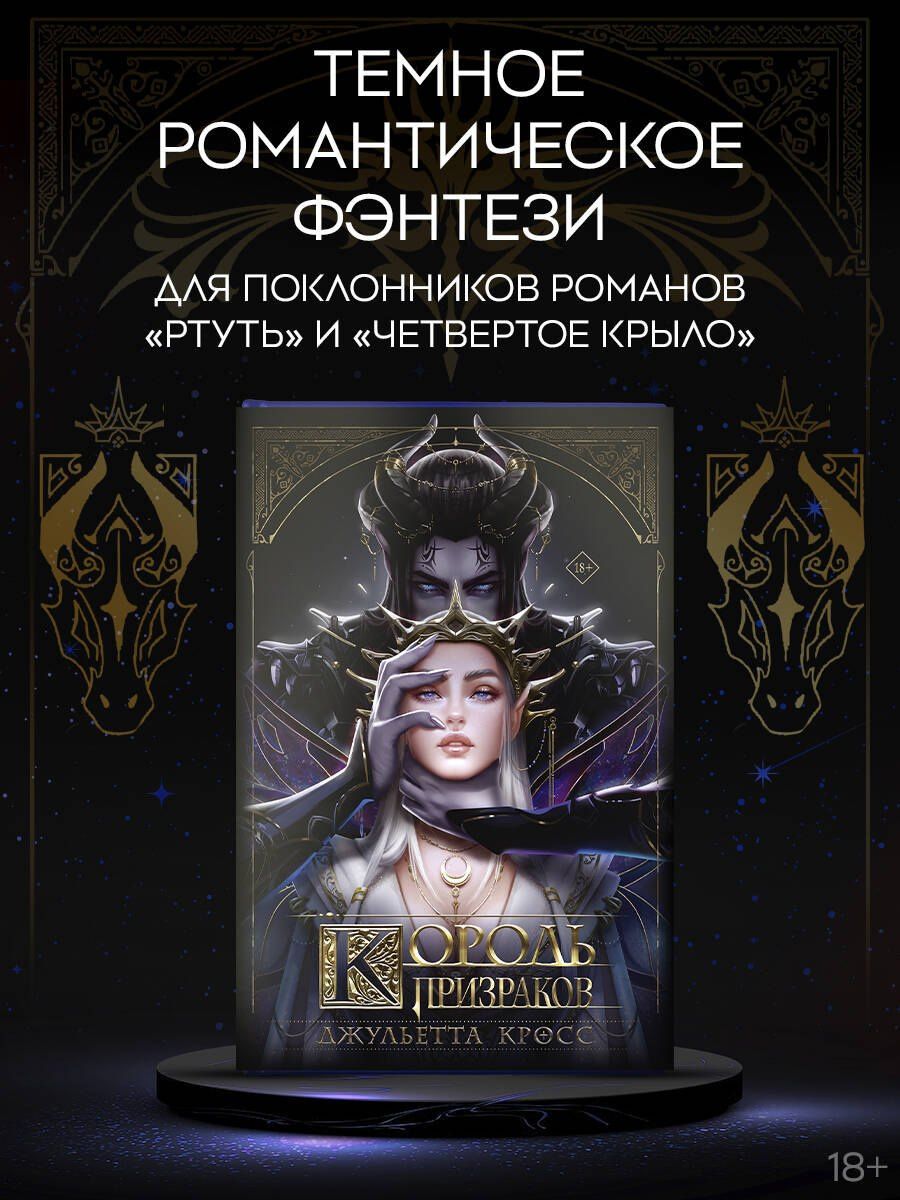 Джульетта Кросс: Король призраков