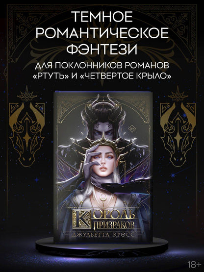 Джульетта Кросс: Король призраков