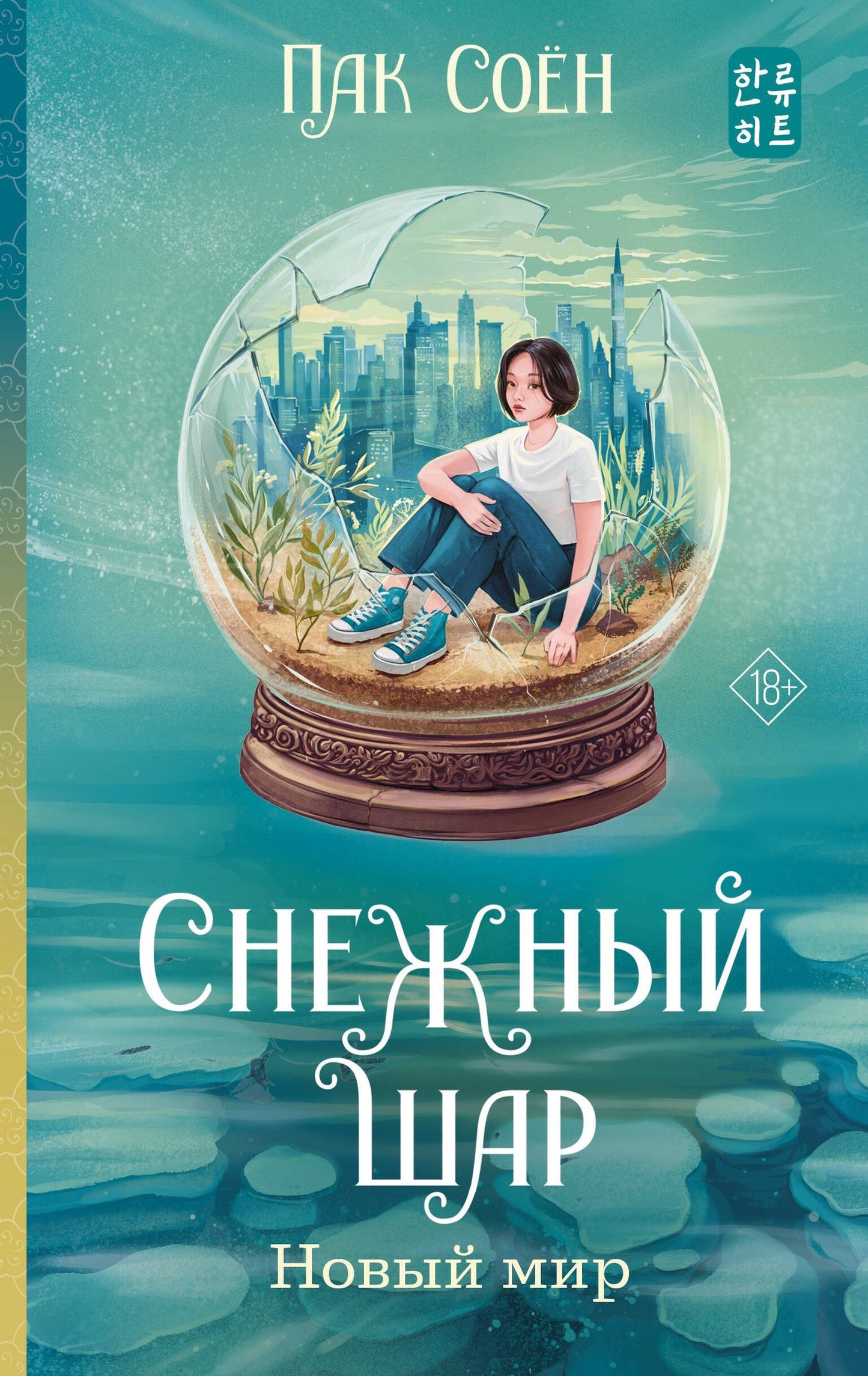Соен Пак: Снежный шар. Новый мир