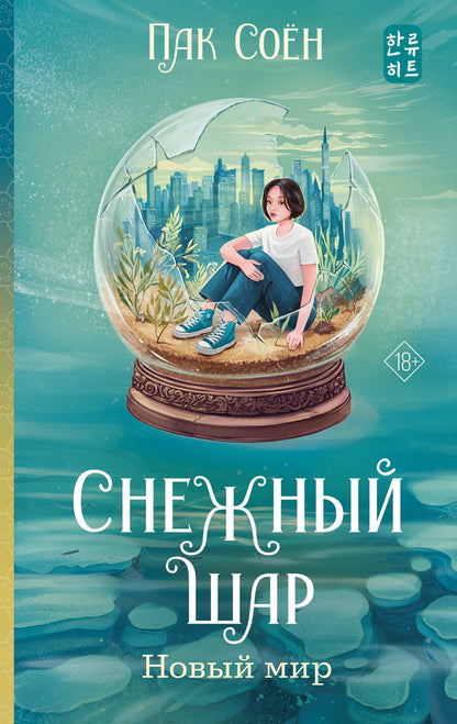 Соен Пак: Снежный шар. Новый мир