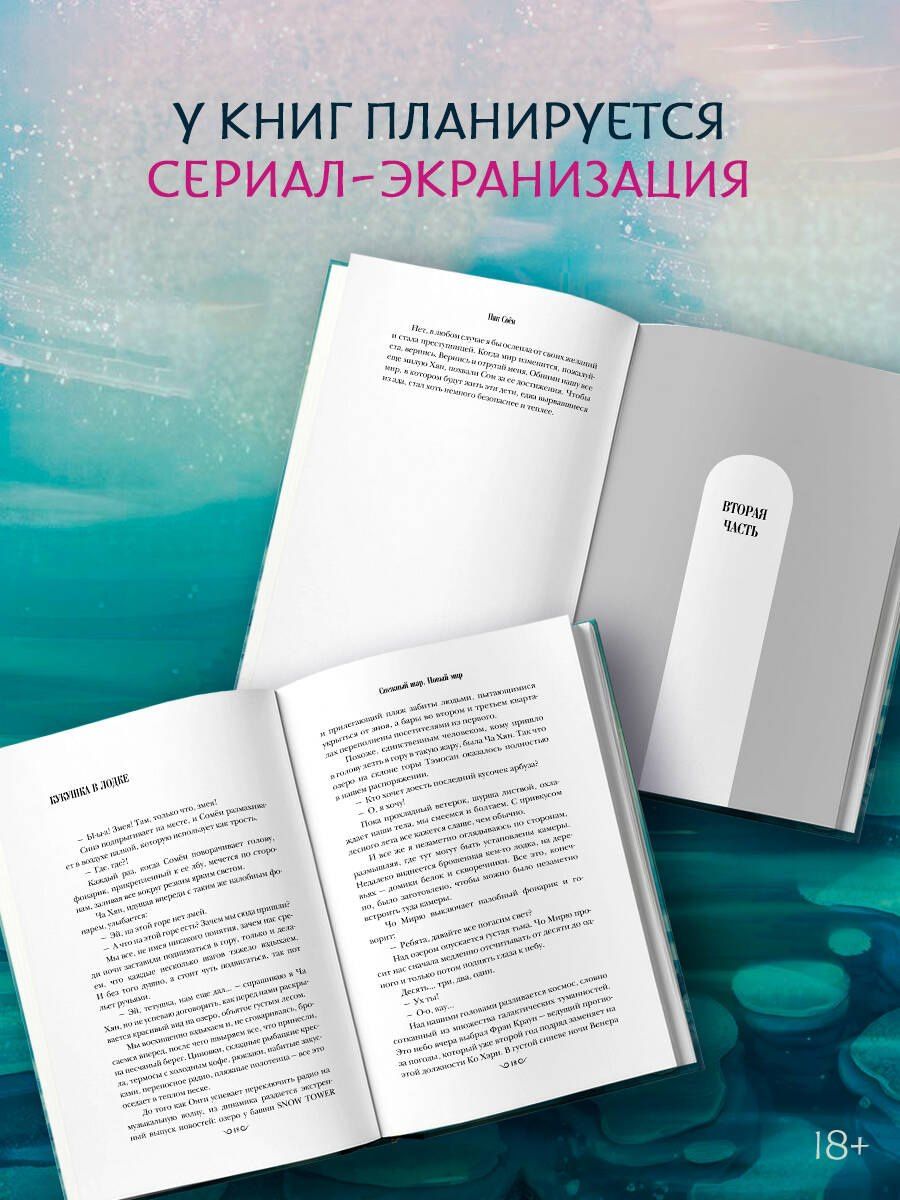 Соен Пак: Снежный шар. Новый мир
