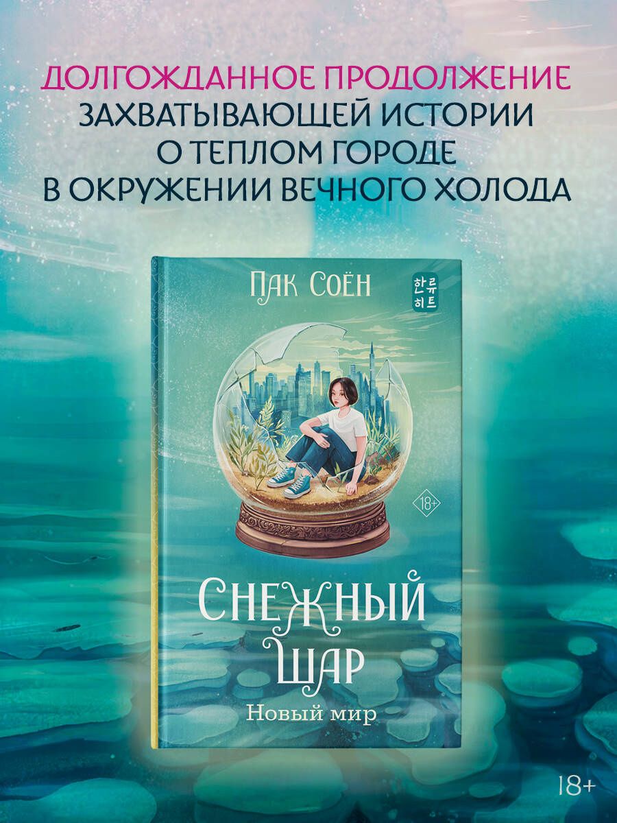 Соен Пак: Снежный шар. Новый мир