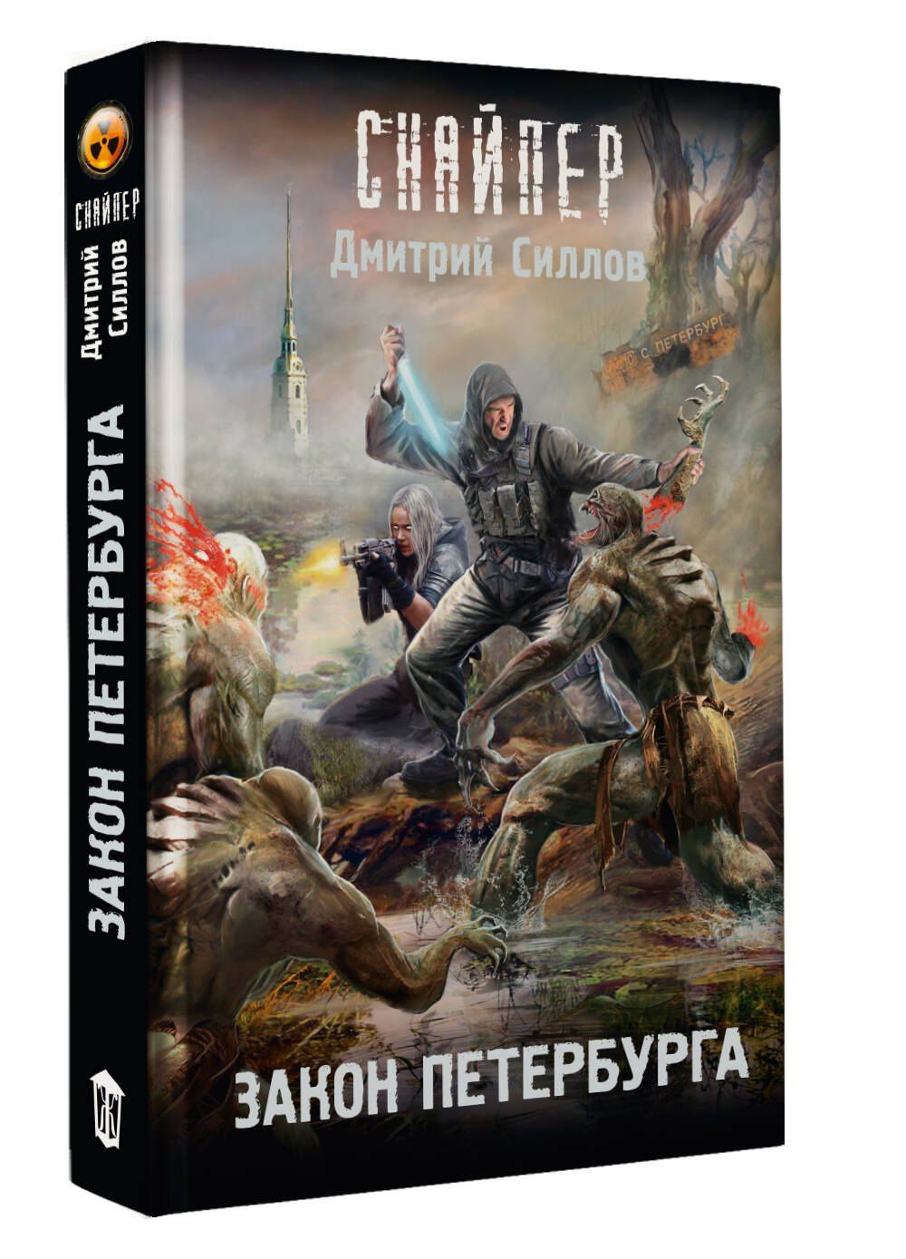Дмитрий Силлов: Закон Петербурга