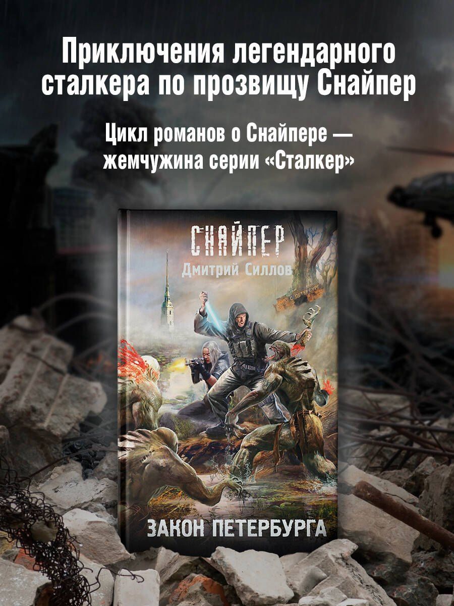Дмитрий Силлов: Закон Петербурга