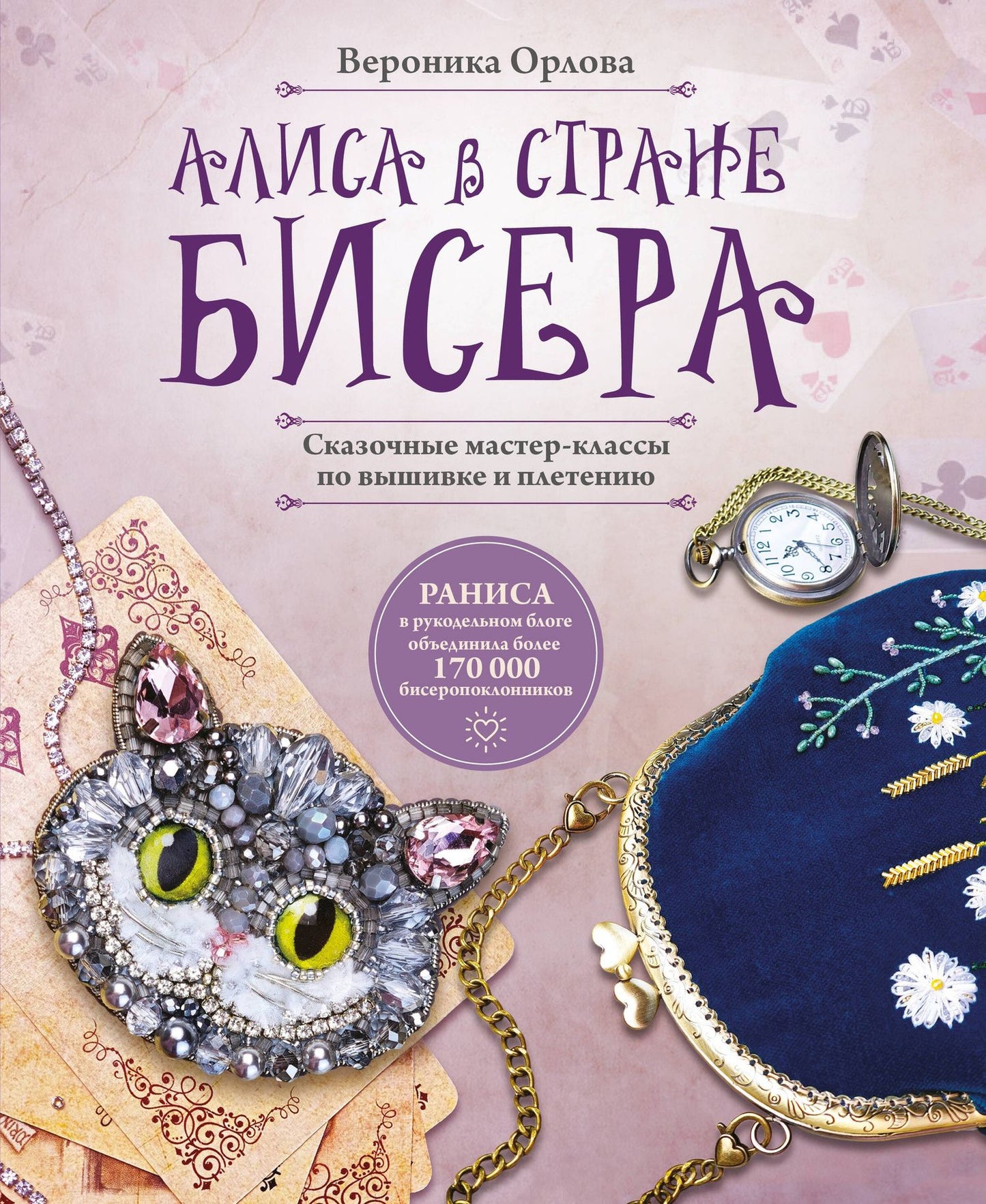 RANISA: Алиса в Стране бисера. Сказочные мастер-классы по вышивке и плетению