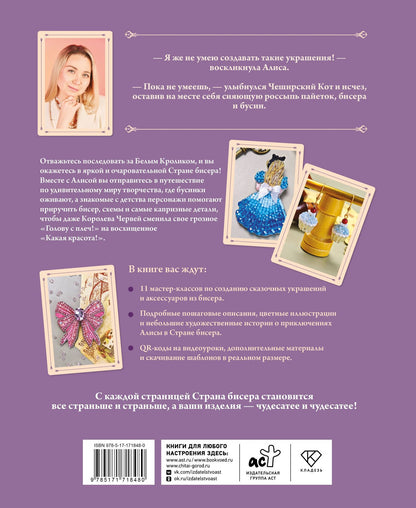 RANISA: Алиса в Стране бисера. Сказочные мастер-классы по вышивке и плетению