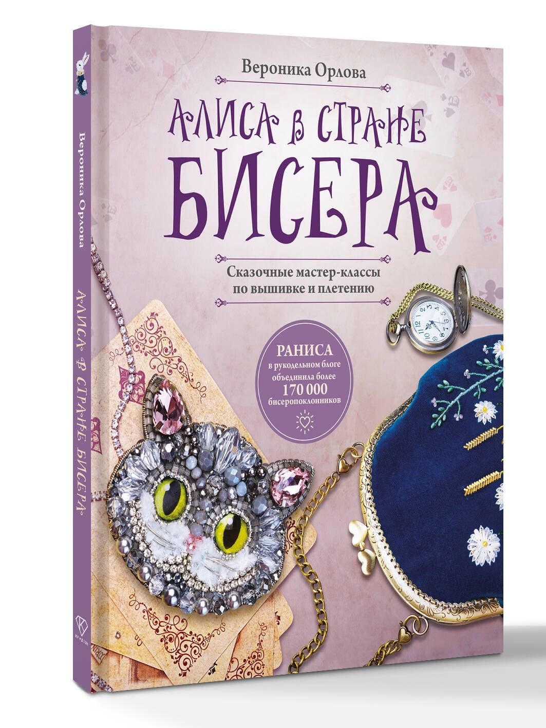 RANISA: Алиса в Стране бисера. Сказочные мастер-классы по вышивке и плетению