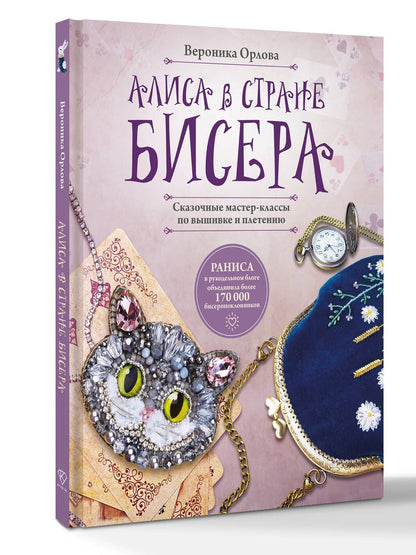 RANISA: Алиса в Стране бисера. Сказочные мастер-классы по вышивке и плетению