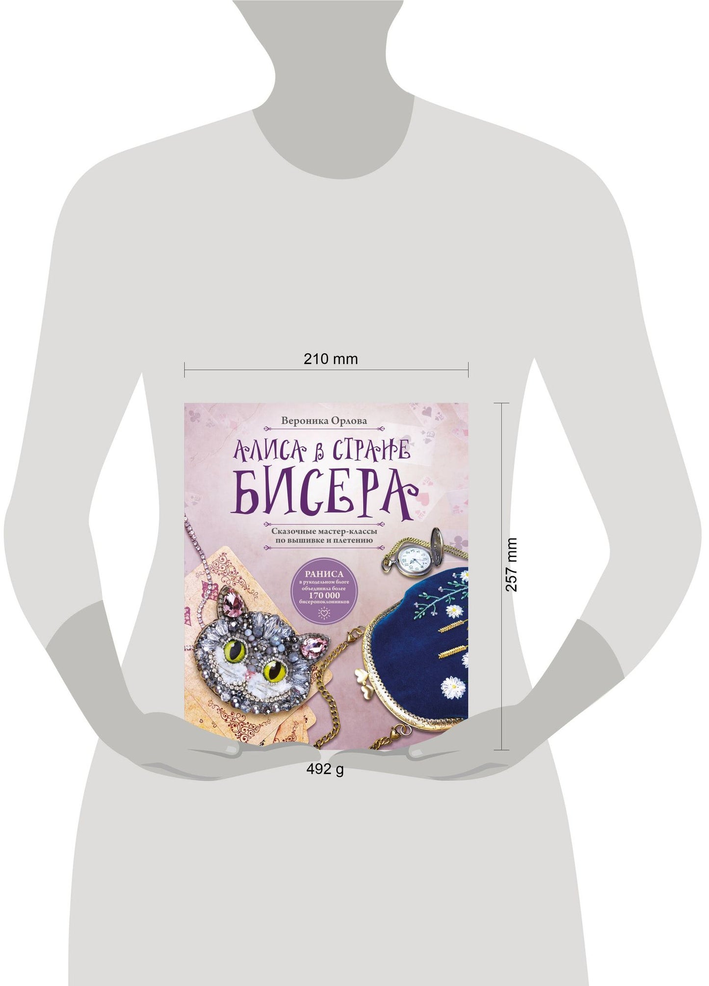 RANISA: Алиса в Стране бисера. Сказочные мастер-классы по вышивке и плетению