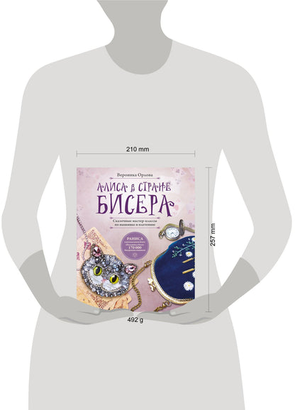 RANISA: Алиса в Стране бисера. Сказочные мастер-классы по вышивке и плетению