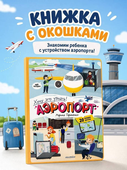 Марина Тараненко: Аэропорт