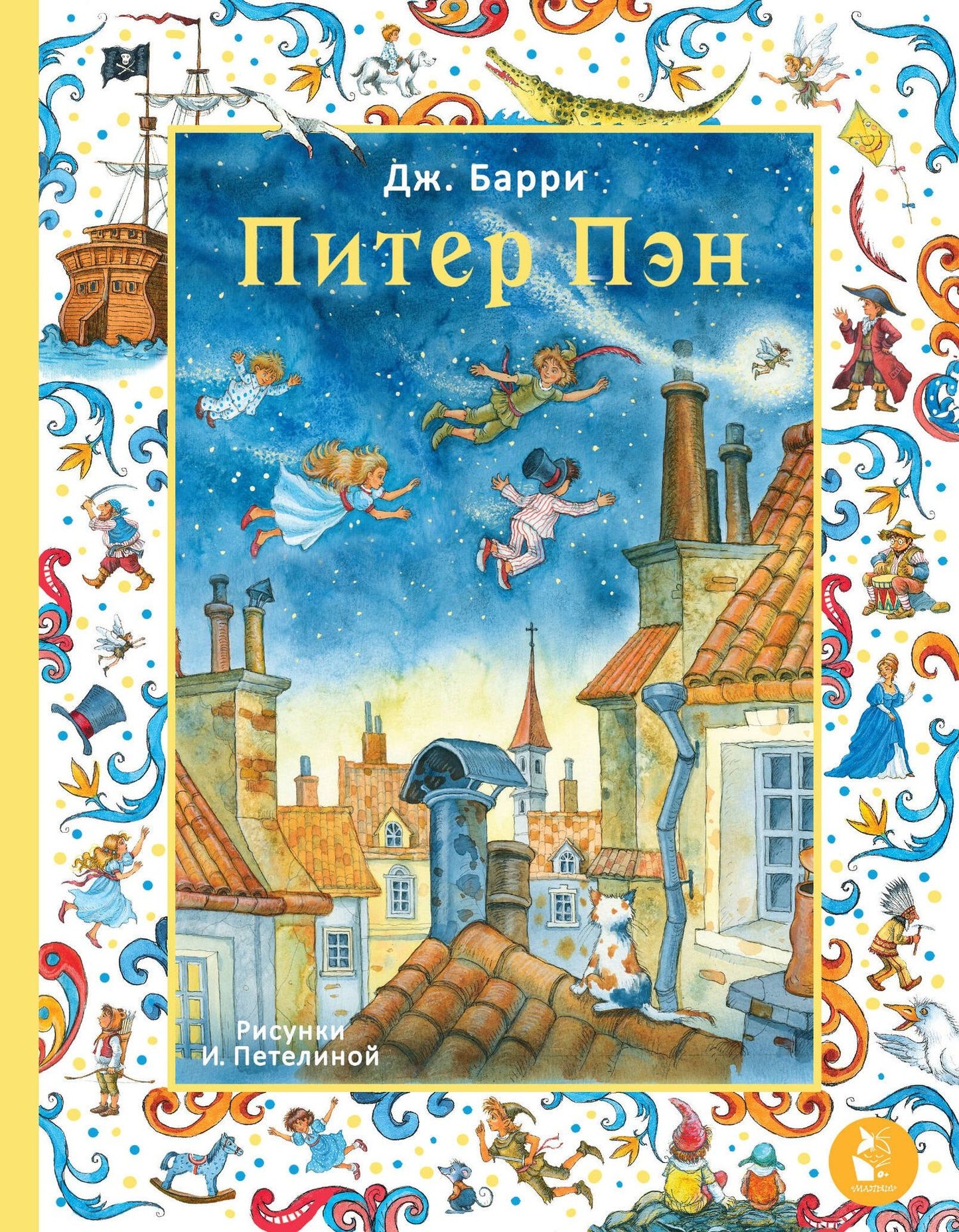 Джеймс Барри: Питер Пэн. Рис. И. Петелиной