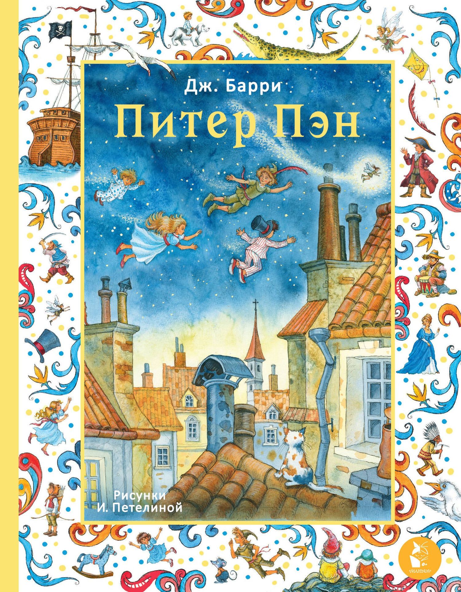 Джеймс Барри: Питер Пэн. Рис. И. Петелиной