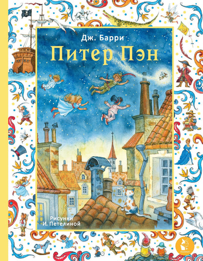 Джеймс Барри: Питер Пэн. Рис. И. Петелиной
