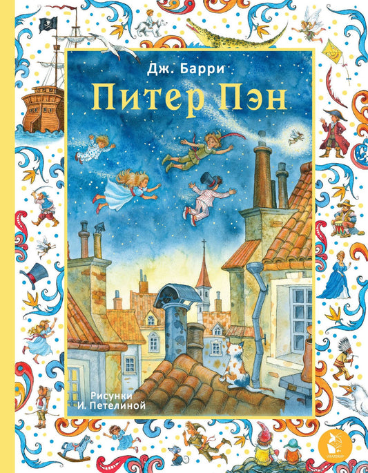 Джеймс Барри: Питер Пэн. Рис. И. Петелиной